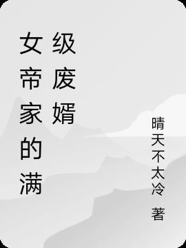 女帝家的赘婿 免费阅读