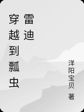 穿越之瓢虫雷迪的妹妹