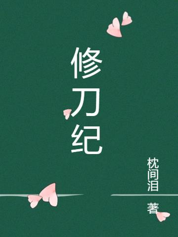 修刀纪 枕间泪