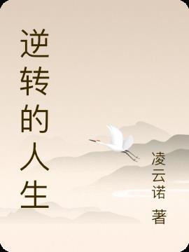 电视剧逆转的人生