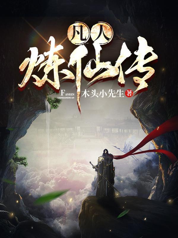 凡人修仙传炼神术来历