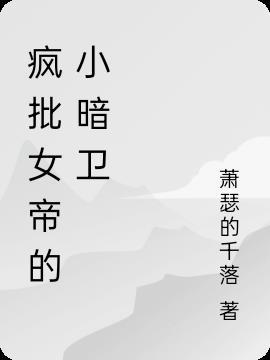 疯批女帝的小暗卫免费阅读