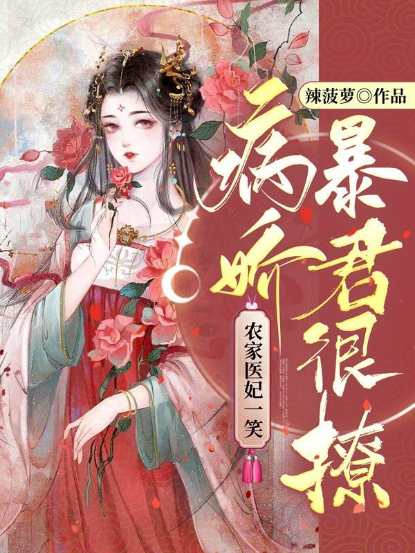 农家医妻