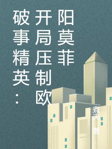 破事精英欧阳莫菲剧照