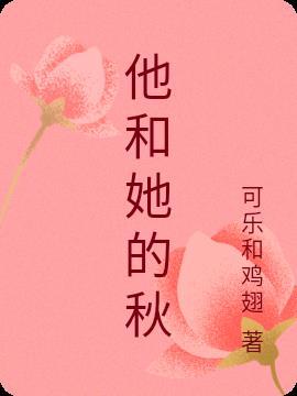 她和他的恋爱剧情介绍