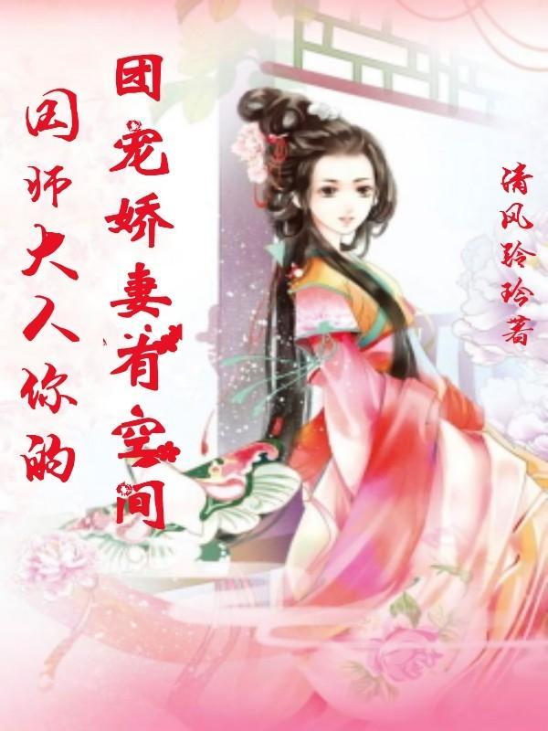 你的团宠娇妻有空间 清风铃玲