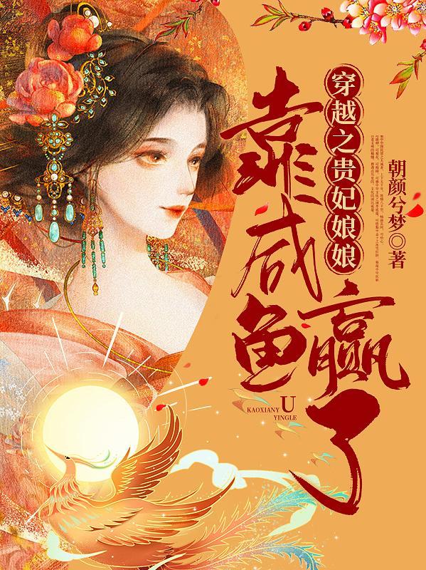 贵妃穿越