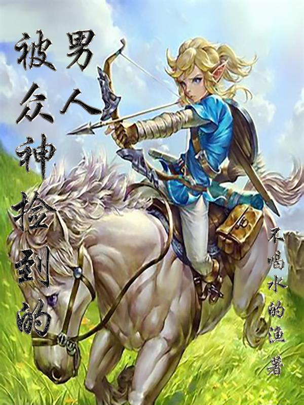 被众神捡到的男人百科