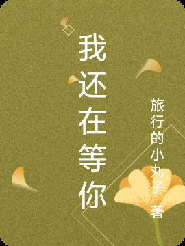 我还在等你曲谱