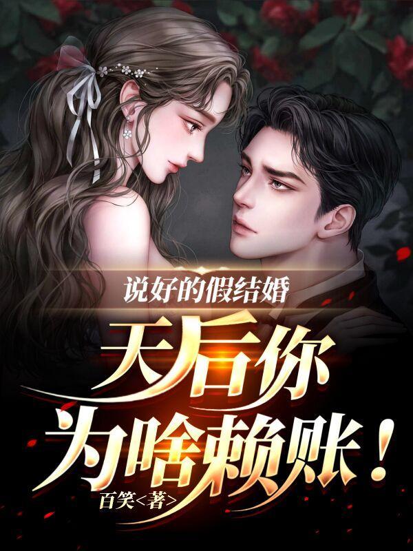 说好的假结婚天后你为啥赖账短剧演员表