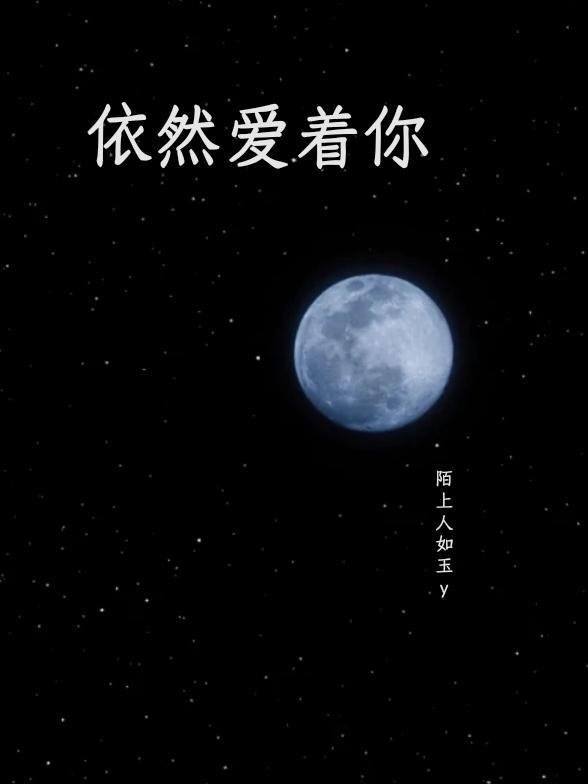 依然爱着你完整版原唱