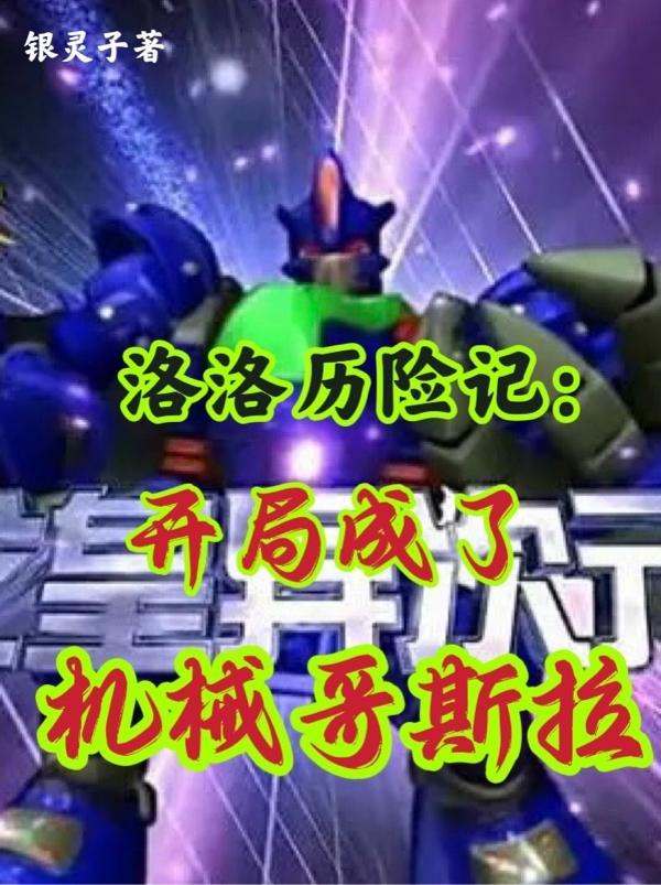 穿越洛洛历险记之机战王