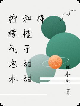 柠檬橙子可以一起泡水吗