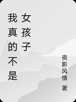 我真的不是女孩子轻