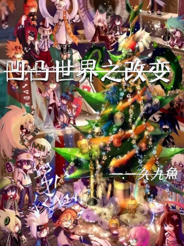 凹凸世界之穿越