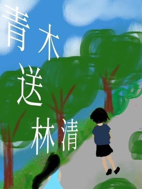 青木林是什么电视剧