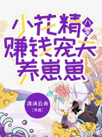 小花精八零赚钱宠夫养崽崽作者凉沫云舟