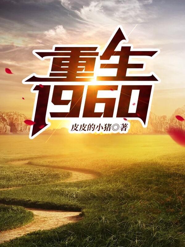 带着空间重生1960