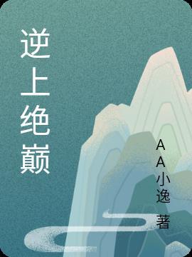 逆极巅峰