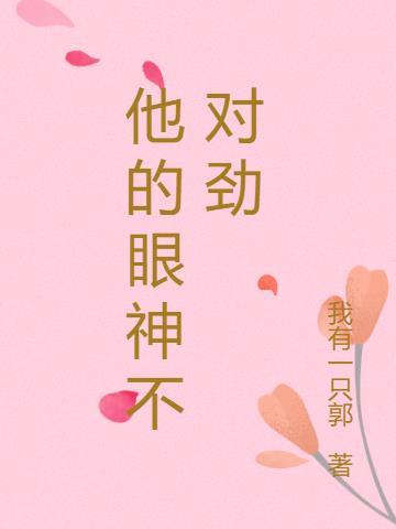 他的眼神好可怕