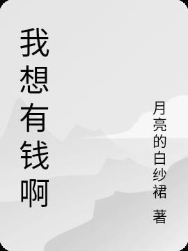 我想变得有钱