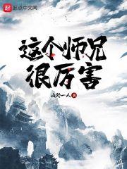 这个师兄有点坏