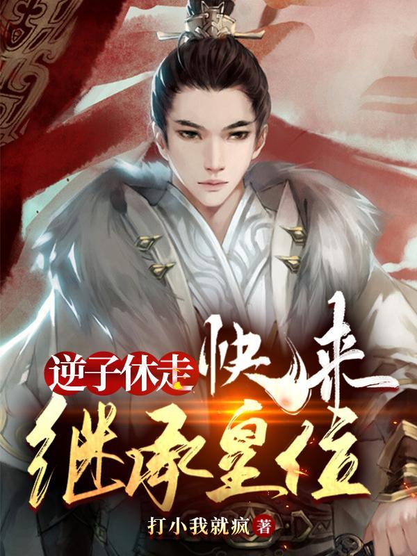 快来继承皇位!