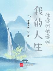 我的人生能无限存档