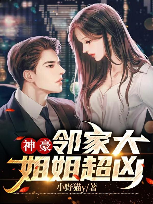 神豪邻家大姐姐超凶 小野猫y