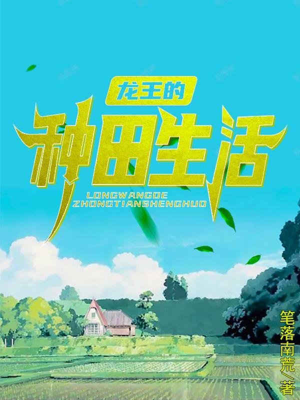 龙王的种田生活全部目录