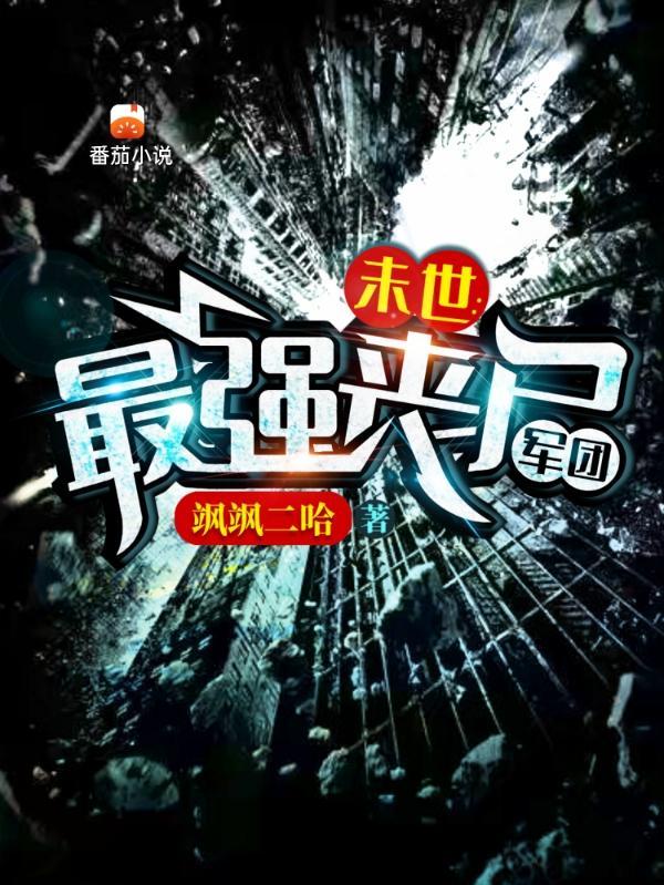末世进化打造最强丧尸军团