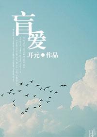 盲爱千金短剧全集免费播放