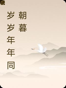 朝朝暮暮岂等闲的意思是什么?