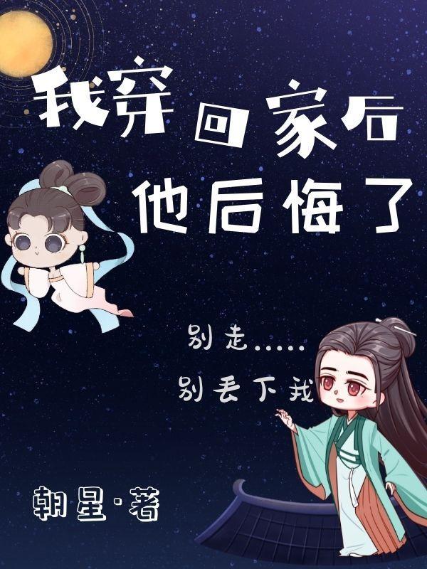 他后悔了古言