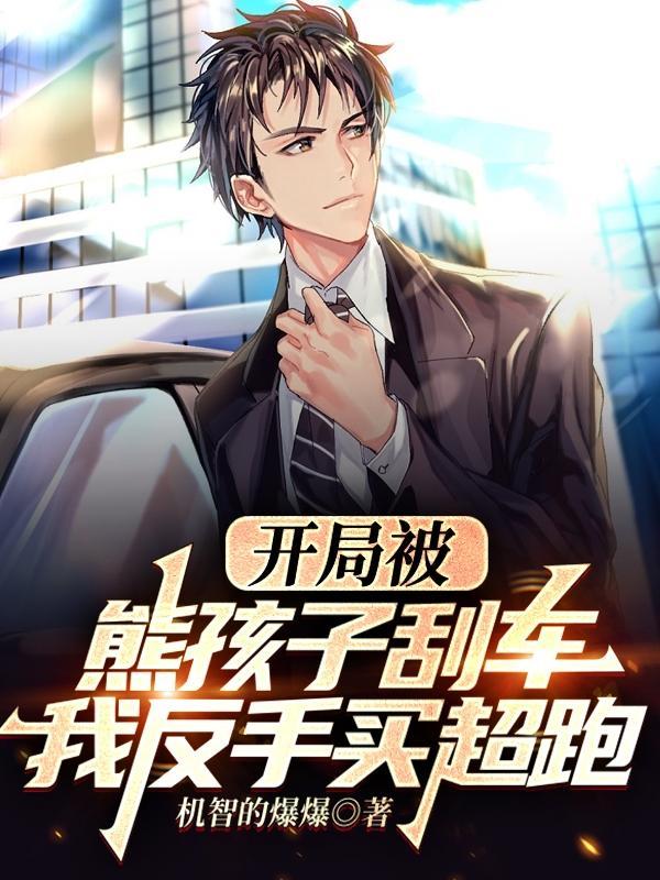 我反手买超跑资源