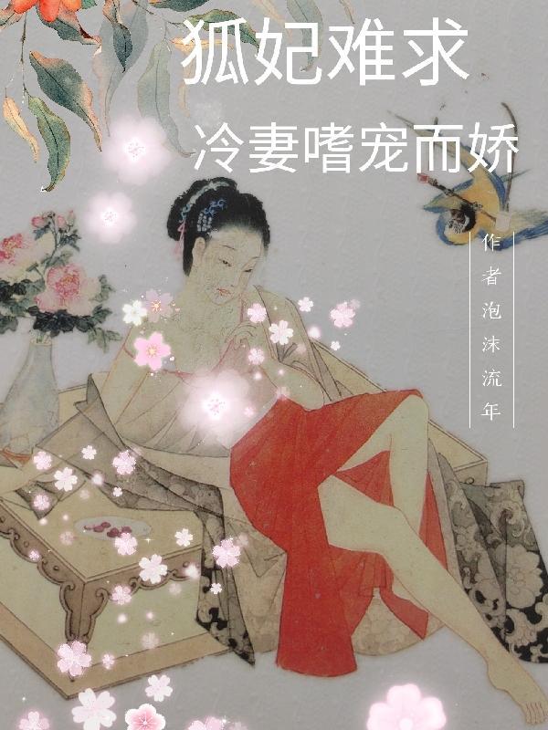 狐妃嚣张独宠高冷仙君免费