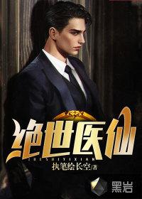 绝世医仙全文免费阅读全文