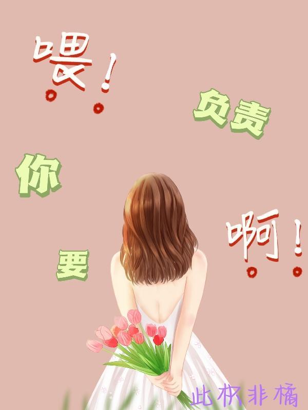 你要对我负责哦