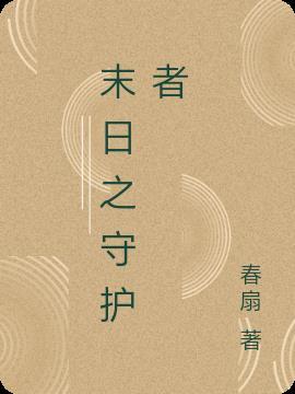末日守护者作者