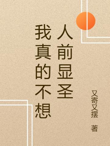 我真不想当人皇