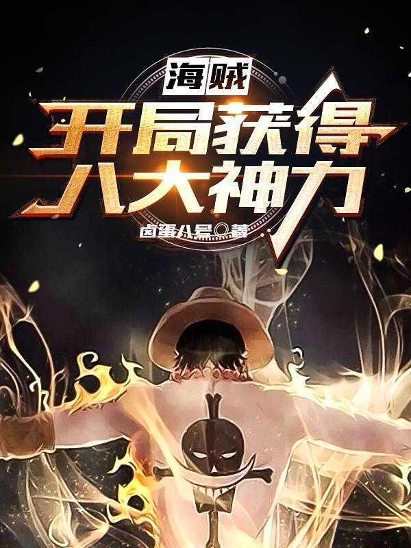 海贼开局获得八大神力全文