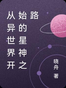 从异星世界直播开始
