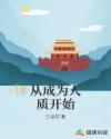 开局成为人质