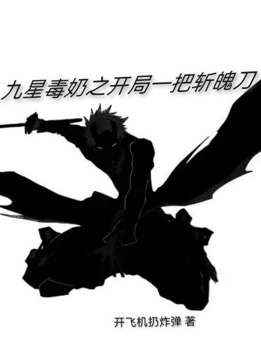 九星毒奶女主角