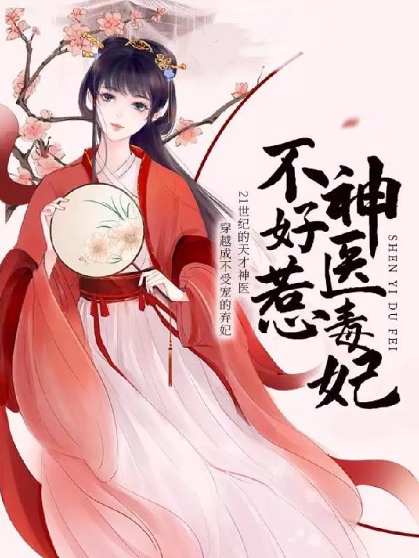 神医毒妃飒天下免费阅读