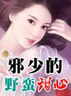 邪少的倔强蛮妻