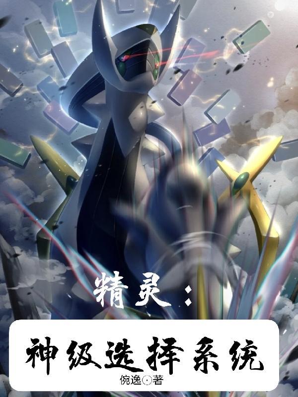 精灵神级选择免费