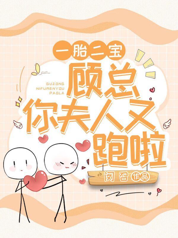 一胎俩宝总裁夫人是大佬那个软件可以免费阅读