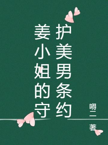 姜小姐气消了吗