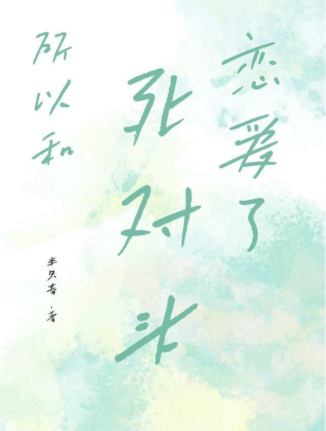 和死对头一起参加恋爱综艺了全文免费阅读